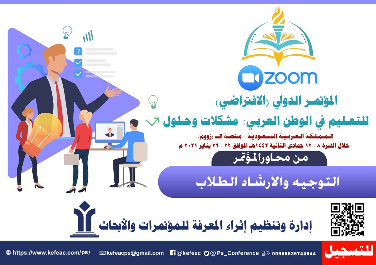 التوجية والارشاد الطلابي احد محاور #المؤتمرالدولي_الافتراضي_للتعليم_في_الوطن_العربي_مشكلات_وحلول خلال الفترة ٨-١٢ جمادى الثانية ١٤٤٢ الموافق ٢٢-٢٦ يناير ٢٠٢٠ 
#إثراء_المعرفة_للمؤتمرات_والأبحاث 
للتسجيل يرجى زيارة الموقع الالكتروني للمؤتمر 
kefeac.com/ps