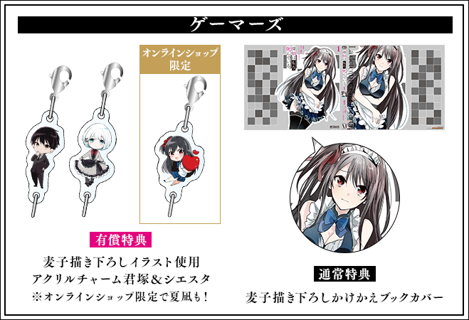たんもし』コミックス1巻特典】 ☆ゲーマーズ☆ 有償特典：麦子描き 