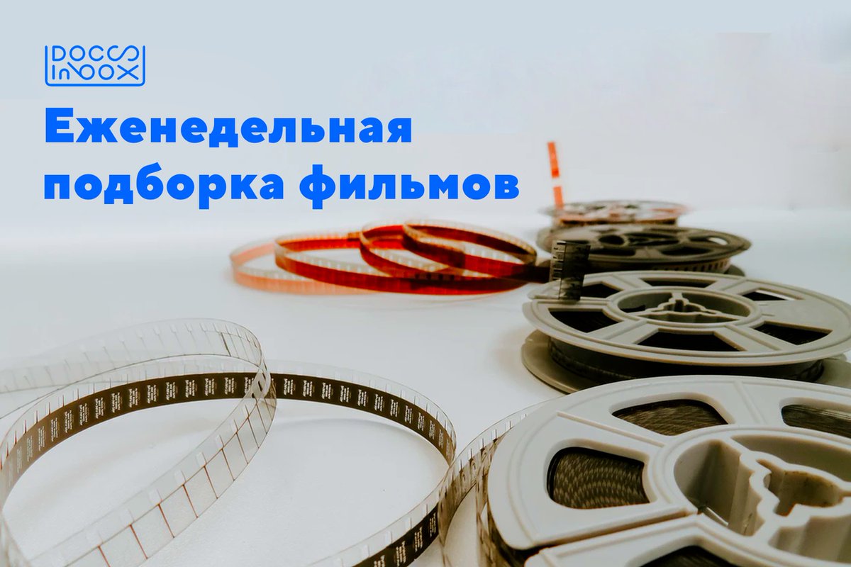 DocsInBox1's tweet photo. Рабочая неделя завершена 👏
Впереди нас ждут последние выходные лета и еженедельная подборка фильмов 📽
⠀
🔹Французская комедия «Хамелеон». ⠀
🔹Сегодня в меню
🔹Повар для президента
🔹Шеф
🔹Пряности и страсти https://t.co/cMGw6A2FeB