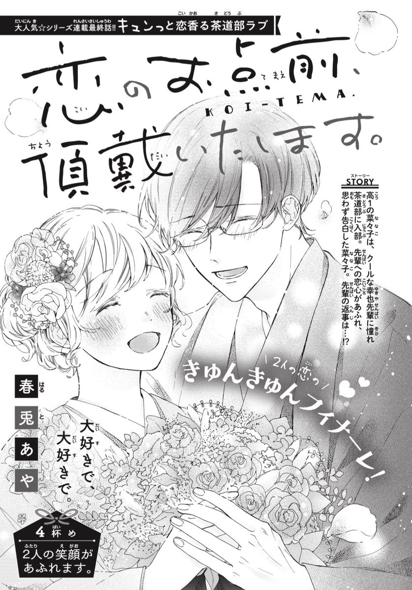 本日発売の別冊フレンド12月号
付録ベツフレNEXTに
「恋のお点前、頂戴いたします。」第4話掲載されています。

最終話、2人のラストを見届けてもらえたらうれしいです🍵✨

よろしくお願いいたします! 