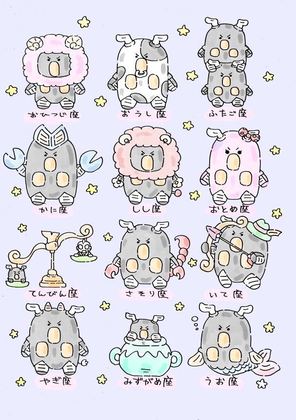 いぬころすけ A Twitter ゼットンの12星座 再掲