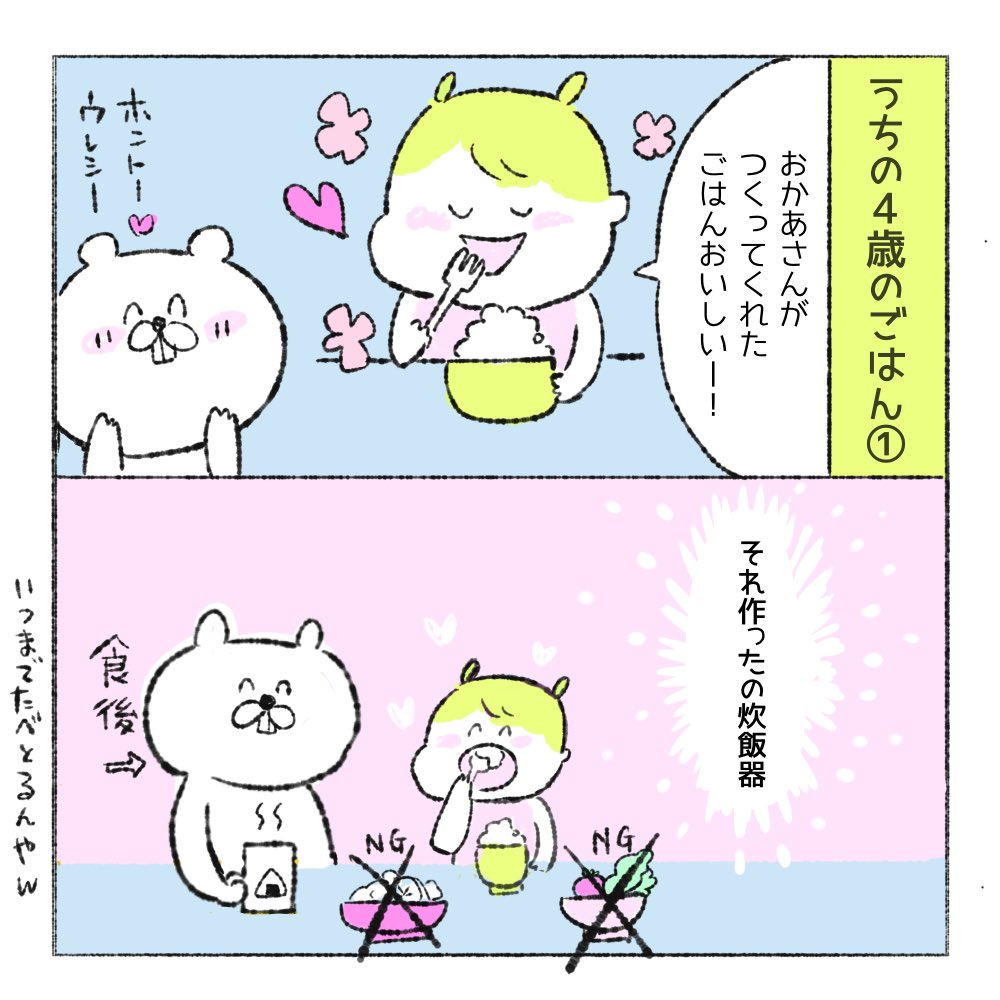 ①愛情を込めて年齢、月齢にあった栄養たっぷりの幼児食を手作りしましょう。
②食べません。

 #世界一役に立たない育児テク 