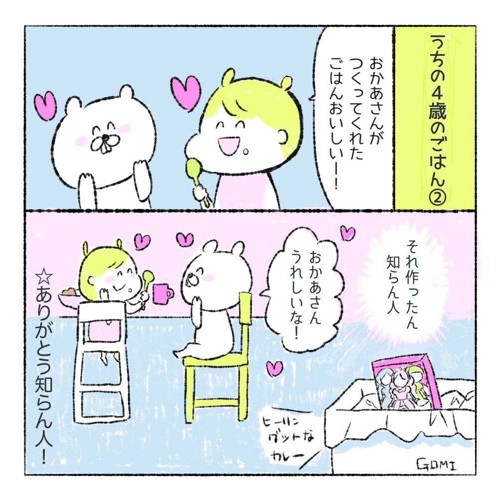 ①愛情を込めて年齢、月齢にあった栄養たっぷりの幼児食を手作りしましょう。
②食べません。

 #世界一役に立たない育児テク 