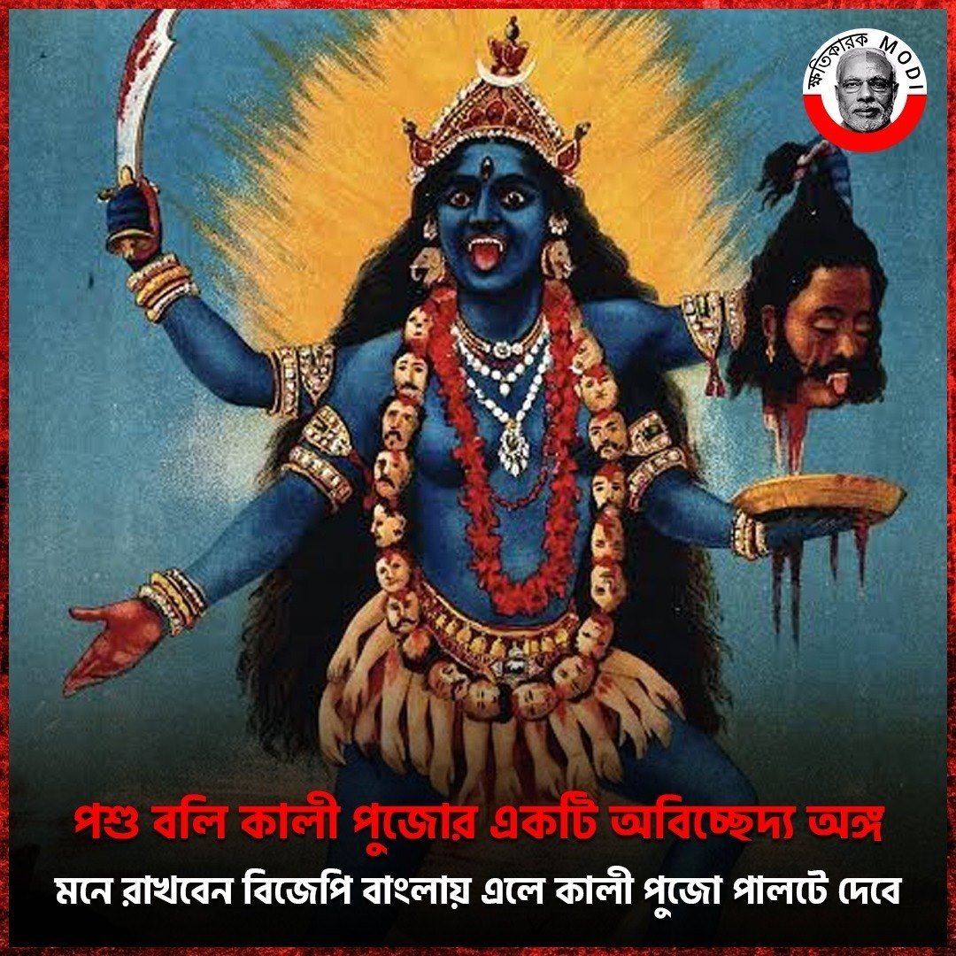 jumla_king's tweet photo. উত্তর ভারতীয় হিন্দু ধর্ম ও বাংলার হিন্দু ধর্মে অনেক তফাৎ।
#KhotikarokModi #remove_bjp_challenge
আমাদের বাংলাকে রক্ষা করতে আমাদের সাথে যোগ দিন
এই লিঙ্কে ক্লিক করুন-https://t.co/bkZHZioaO6 https://t.co/osLohOlNkQ