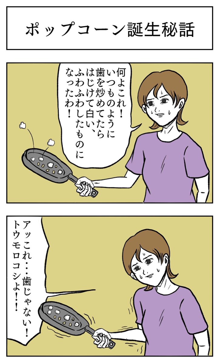 「ポップコーン誕生秘話」(再掲) 