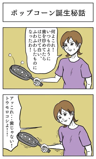「ポップコーン誕生秘話」(再掲) 