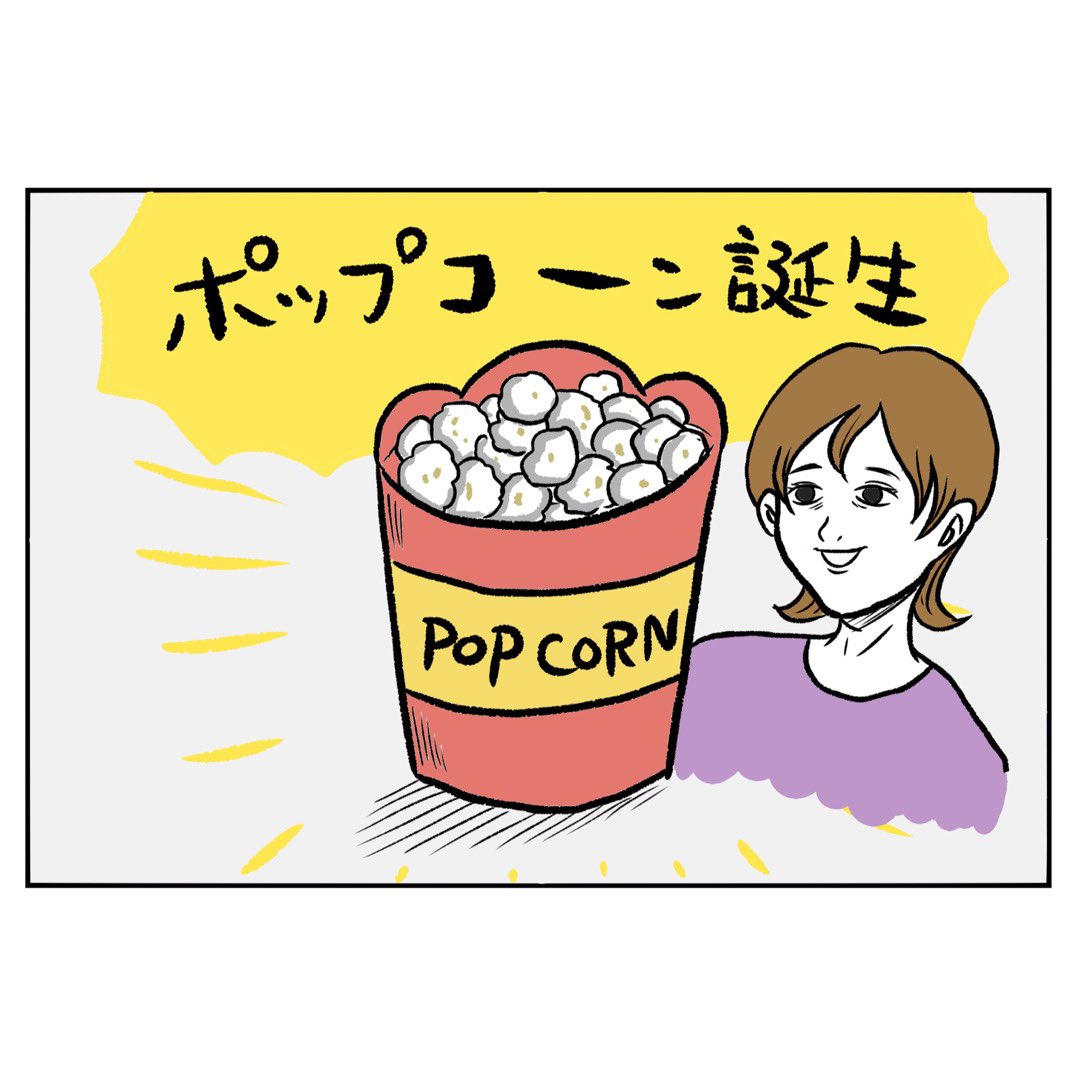 「ポップコーン誕生秘話」(再掲) 