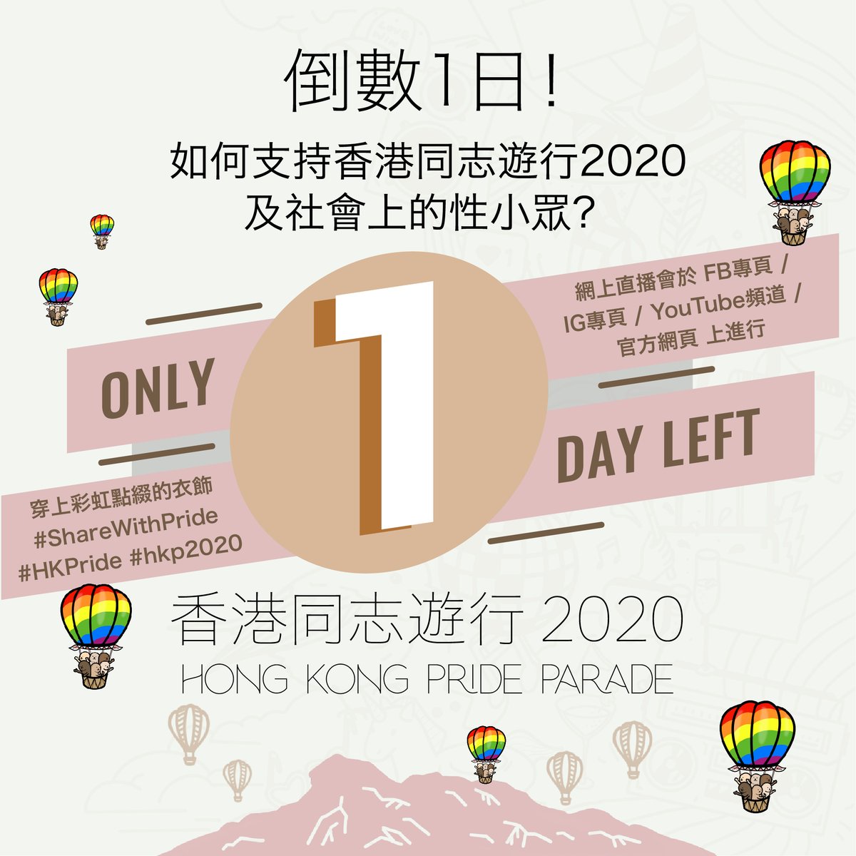 HKPrideParade's tweet photo. 【#hkp2020 】#Countdown1Day Things you should can on 14 Nov for support LGBT+:
1. 📱Watch Live event on our FB / IG / Youtube / Website
2. 💃🏻🕺🏻Join the Party at night
3. Put on "A Touch of Rainbow", and share with others.
Add Hashtag: #ShareWithPride #HKPride #hkp2020 https://t.co/tGuReyQnx5