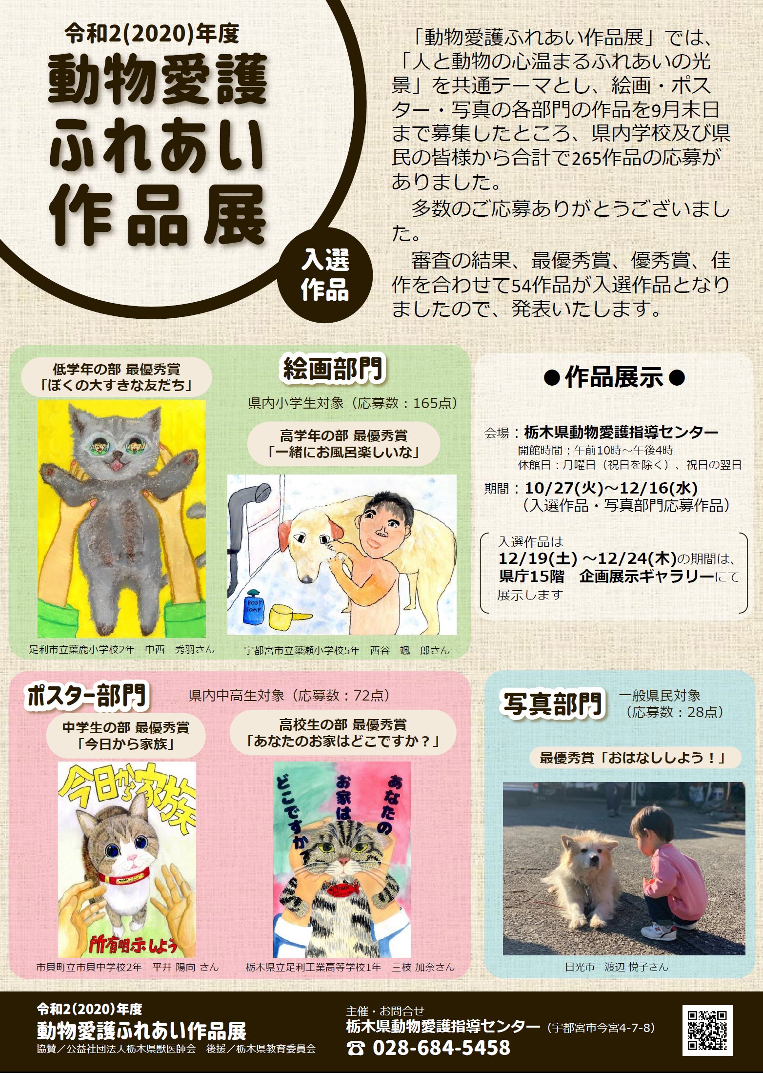 栃木県 動物愛護ふれあい作品展 入選作品展示中です 人と動物の心温まるふれあい の光景 を共通テーマとし 絵画 ポスター 写真の各部門の入選作品を動物愛護指導センターにて展示中です ぜひご覧ください T Co Hcljf17vwz 栃木県 絵