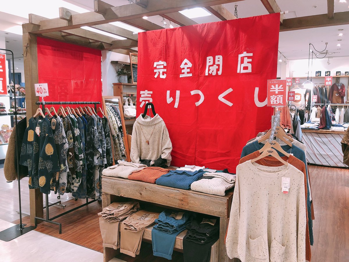 fj_selva's tweet photo. 11月14日(土)〜29日(日)まで
🔥完全閉店売りつくし🔥
🔥レジにて半額セール🔥

※一部除外品ございます。

今年はコロナの影響でワゴンセールができませんでした。閉店という形になってしまいましたが、店内がワゴンセール並みにお買い得です！ https://t.co/FU7YwqZ4fb