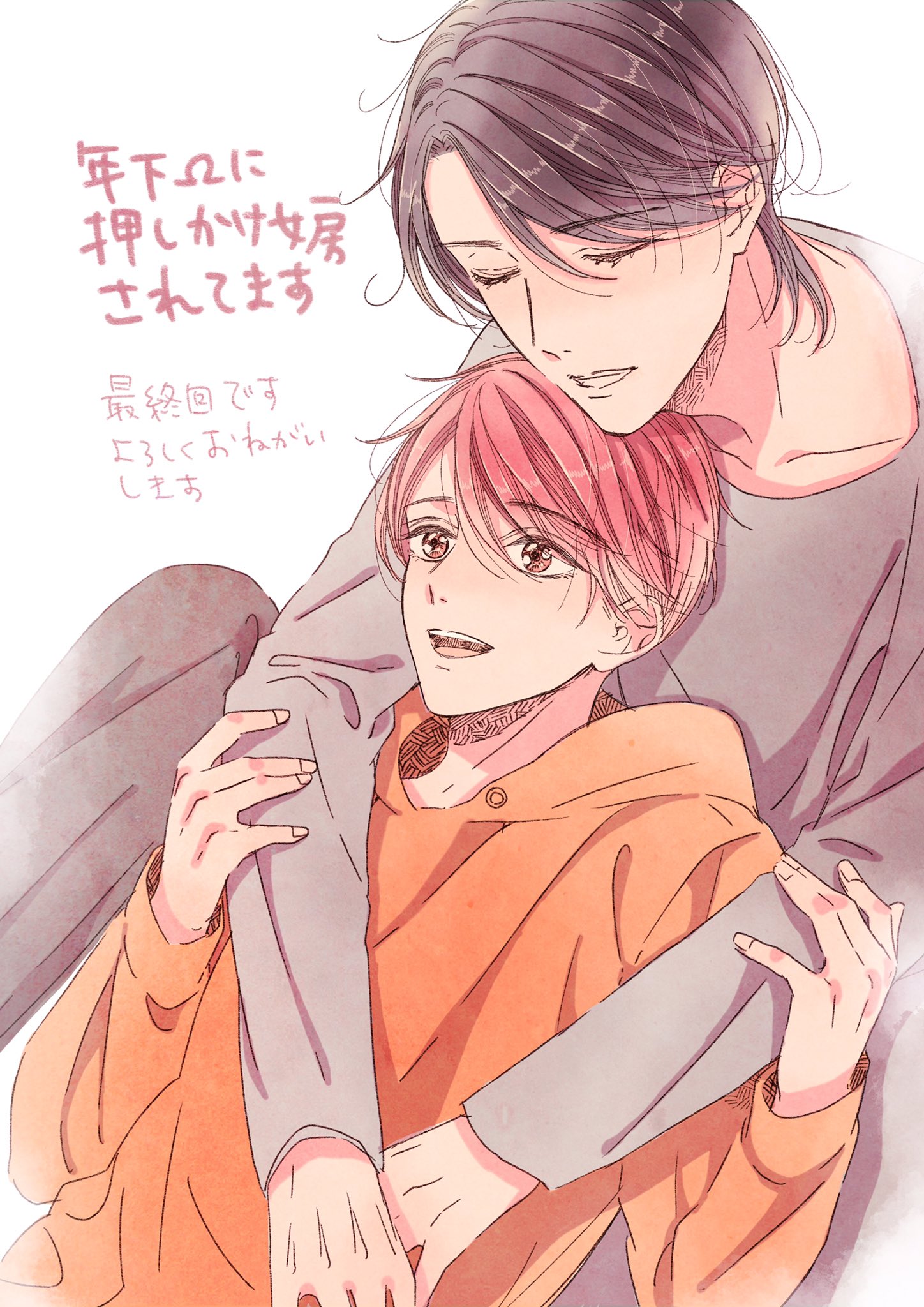 井伊イチノ 年下wに押しかけ女房されてます本日更新されました 最終回です 読んでくださってありがとうございました コミックスは12月23日発売です T Co Z8wvcagimc