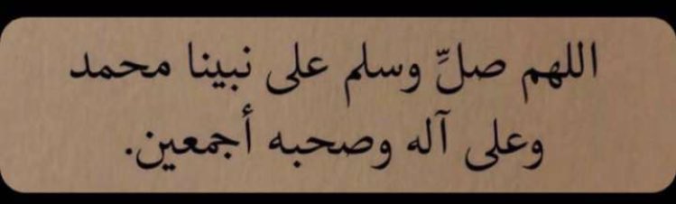 fatema627's tweet photo. *{إِنَّ اللَّهَ وَمَلائِكَتَهُ يُصَلُّونَ عَلَى النَّبِيِّ، يَا أَيُّهَا الَّذِينَ آمَنُوا صَلُّوا عَلَيْهِ وَسَلِّمُوا تَسْلِيمًا} 
#يوم_الجمعة https://t.co/WsViFB2gnU
