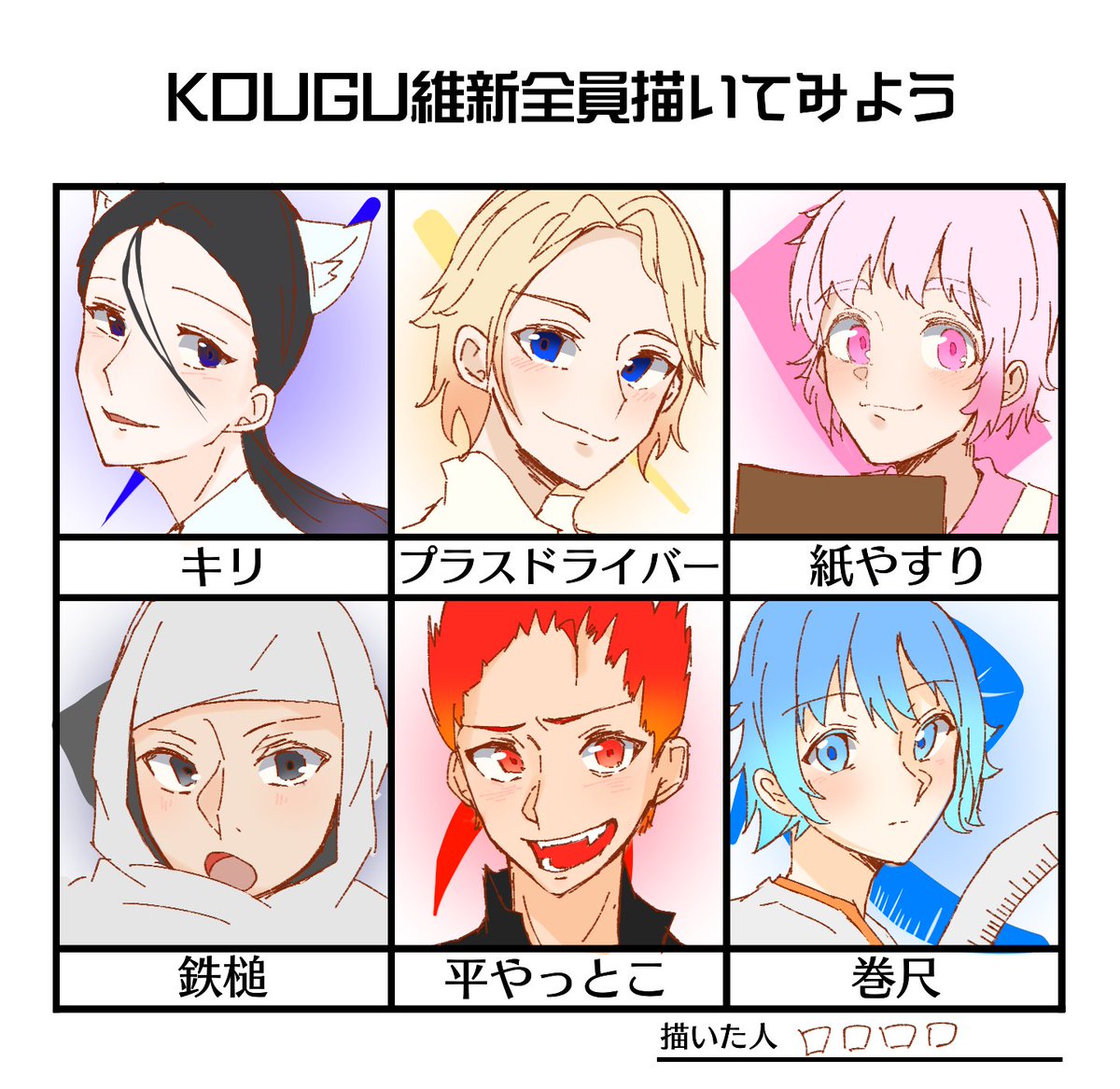 #KOUGU維新全員描いてみよう #KOUGU維新ファンアート
お借りしました!時間あれば丸.ノ.コたちも描きたい… 