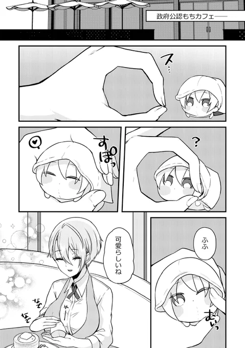 もちカフェデート中くにちょぎ♀漫画①【1/2】 
