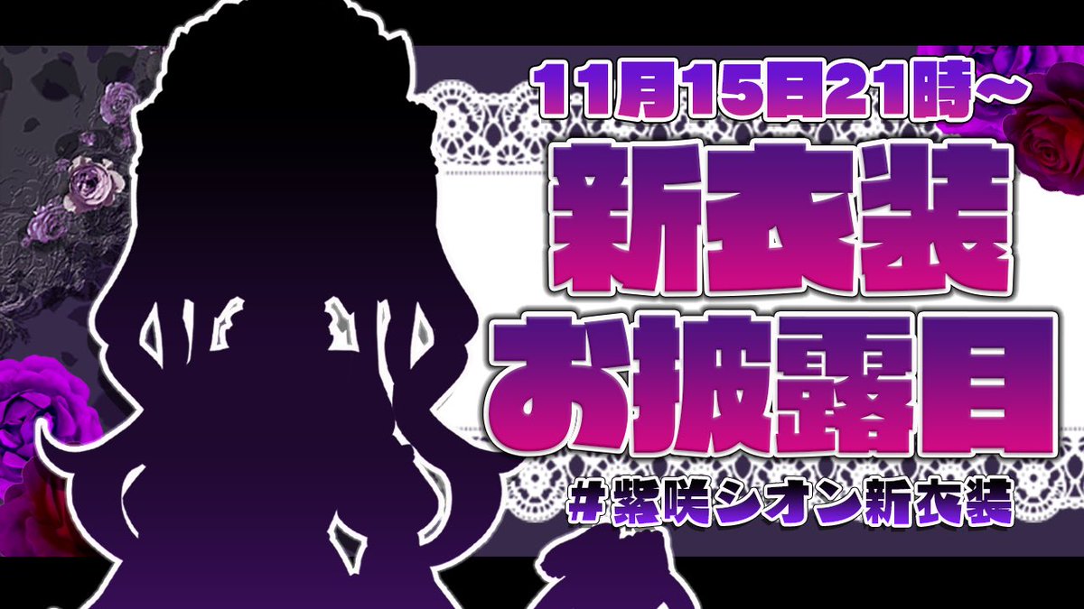 新衣装お披露目配信 11月15日 日 21 00 決定しました 紫咲シオン ホロライブの漫画