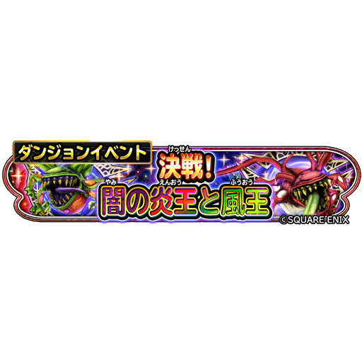 星のドラゴンクエスト　星ドラ　マグカップ　レア 11/15(日) 0:00 ～ 11/24(火) 23:59 まで「決戦！闇の炎王と風王」開催