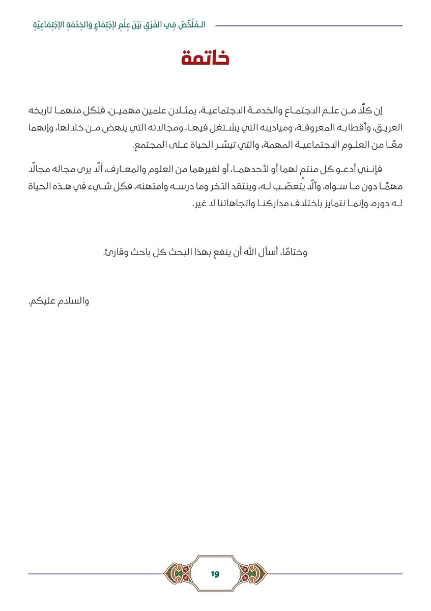 المُلخّص 

في الفرق بين #علم_الاجتماع و #الخدمة_الاجتماعية  

أسأل الله أن ينفع به 

drive.google.com/file/d/1p5V7qf…