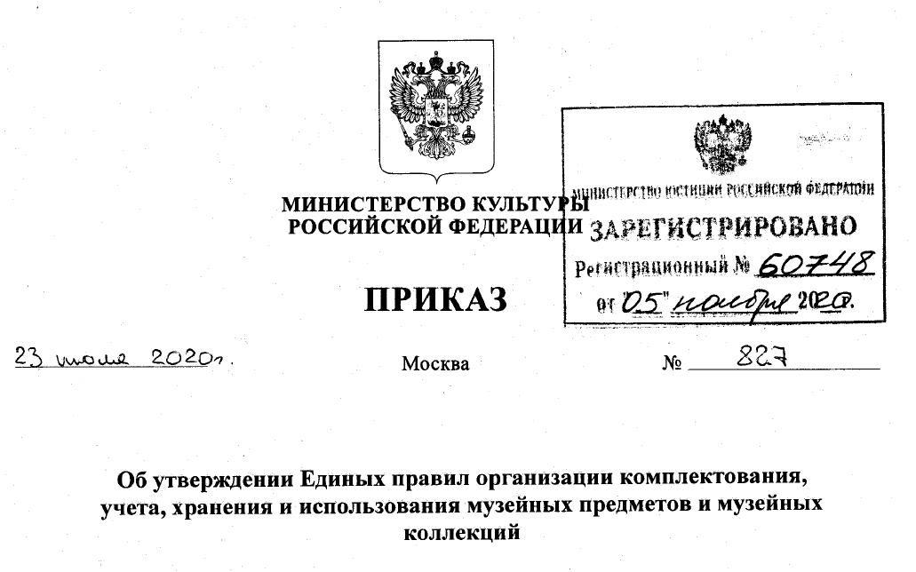 Приказ минпромторга рф. Правила комплектования учета. Учет и хранение музейных предметов. Единые правила учета и хранения музейных предметов 2021. Инструкция хранения музейных предметов.