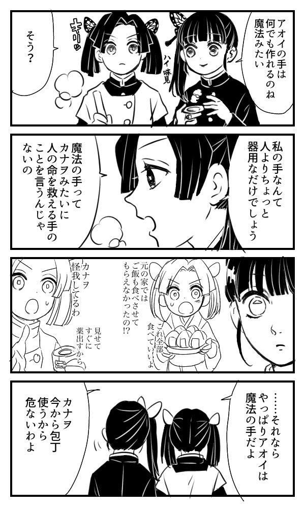 アオイちゃんの魔法の手
カナヲちゃんとアオイちゃんの関係性がとても好きです。 