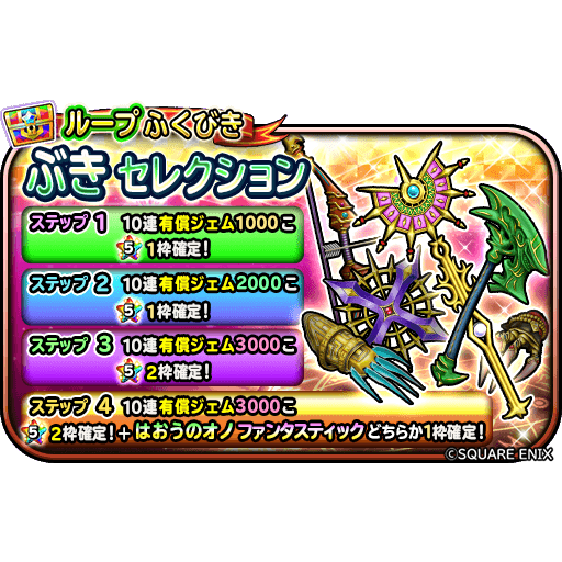 星のドラゴンクエスト 星ドラ 公式 11 15 日 0 00 11 24 火 23 59まで ループふくびき ぶきセレクション 開催 ステップ4では いずれかの期間限定そうび2枠と はおうのオノ ファンタスティック どちらか1枠確定 星ドラ