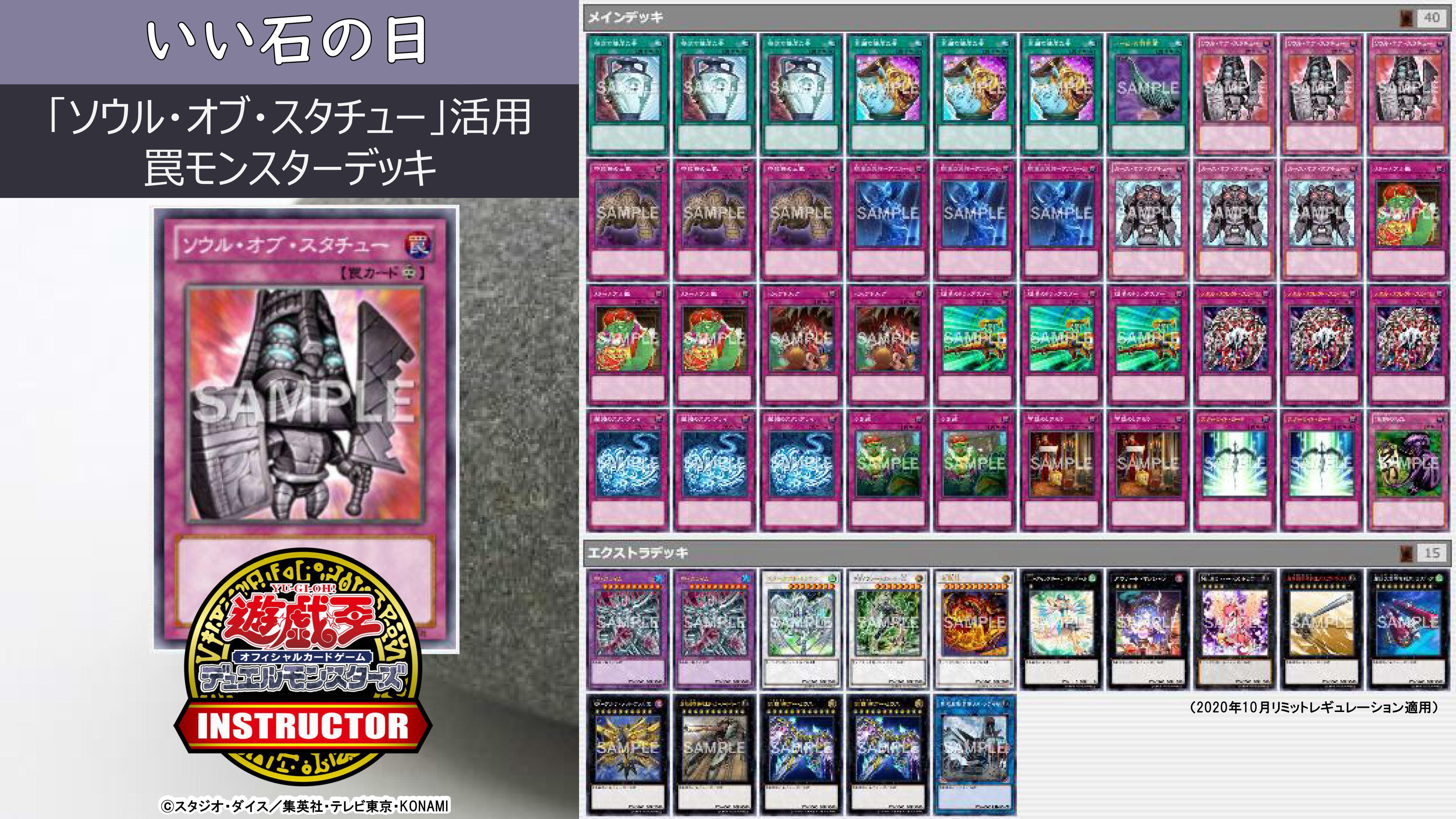 公式 遊戯王カードゲームインストラクター Ar Twitter インストラクターデッキ 紹介 今日11月14日は いい石の日 それにちなんだ遊戯王ocgデッキを本日中に5つご紹介 5 ソウル オブ スタチュー 活用罠モンスターデッキ デッキレシピの詳細はこちら