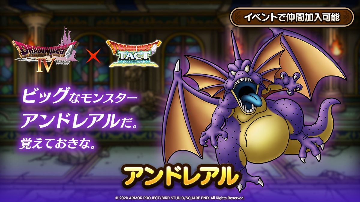 ドラゴンクエストタクト公式 イベント登場キャラクター紹介 11 17 火 に追加更新予定の ドラゴンクエスト イベントに登場するキャラクター アンドレアル をご紹介します ドラクエタクト T Co Mbwjpvevbf Twitter ドラゴンクエストタクト公式 イベント登場キャラクター紹介 11 17 火 に追加更新予定の ドラゴンクエスト イベントに登場するキャラクター アンドレアル をご紹介します ドラクエタクト T Co Mbwjpvevbf Twitter