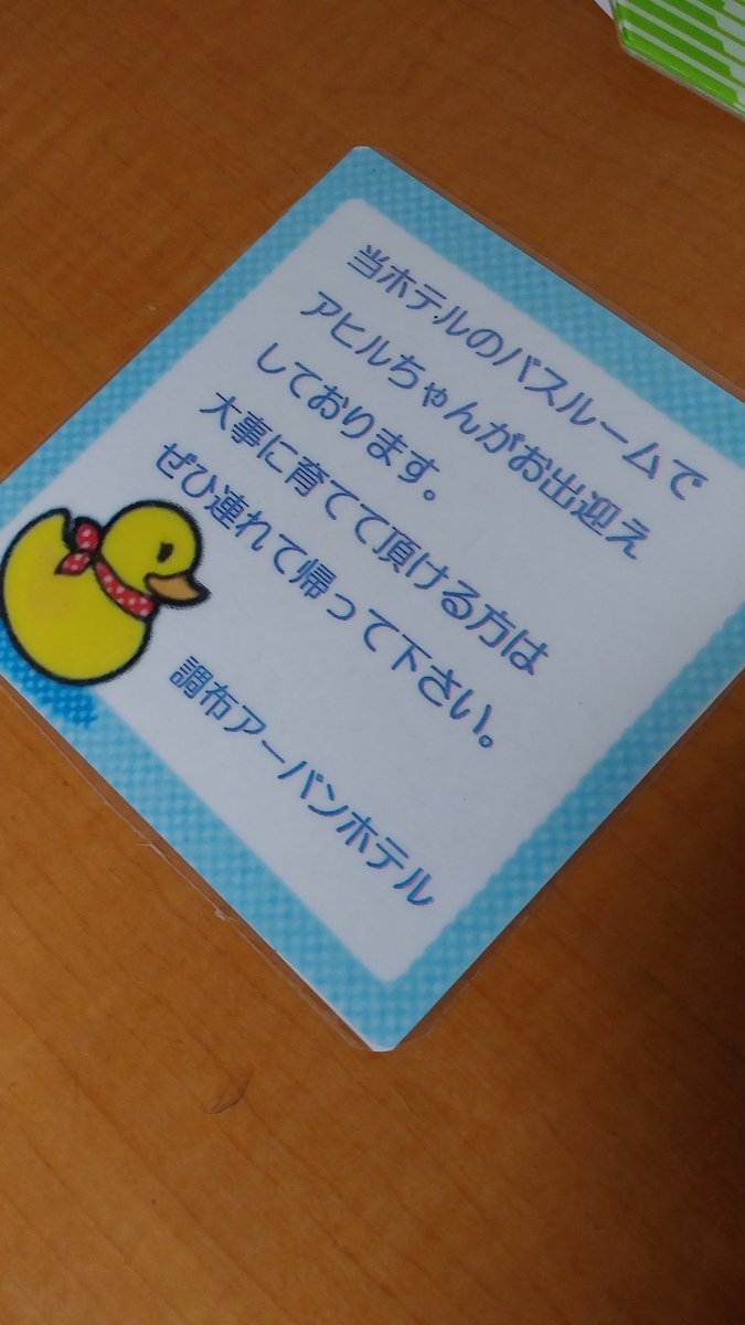 持って帰らないほうが罪悪感がでる 調布アーバンホテルに宿泊するとアヒルちゃんを連れて帰ることができるらしい Togetter 持って帰らないほうが罪悪感がでる 調布アーバンホテルに宿泊するとアヒルちゃんを連れて帰ることができるらしい Togetter
