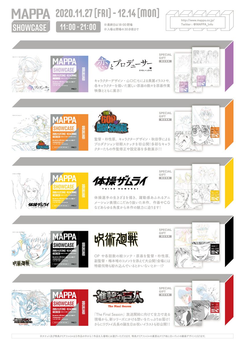 【11/27(金)～ #MAPPASHOWCASE】
✨前売りチケット発売スタート！✨
選べる作品別チケット＆限定クリアファイル2枚セットをお見逃しなく‼🎁
ご購入はこちら⇒eplus.jp/mappashowcase/
art.parco.jp/parcomuseum/de…
#恋プロアニメ #goh_anime #呪術廻戦 #体操ザムライ #shingeki