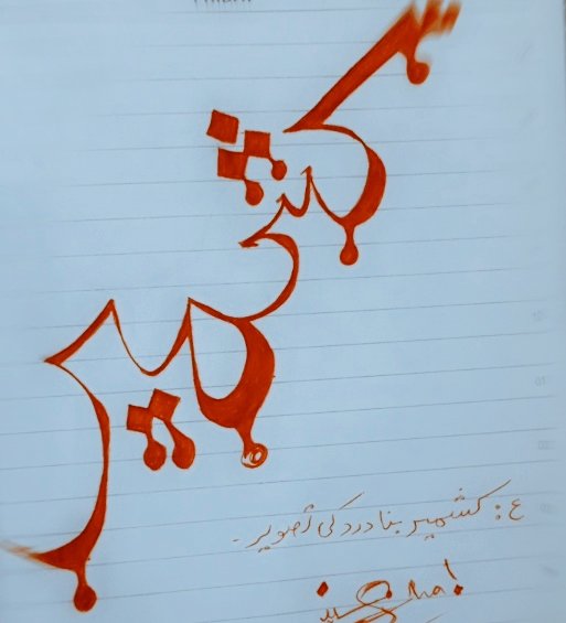 ishaYy_7's tweet photo. کشمیر بنا درد کی تصویر 
#جموں_کشمیر_آزاد_ملک 
#savekashmir 
#mywork https://t.co/1lkQO1rMdG