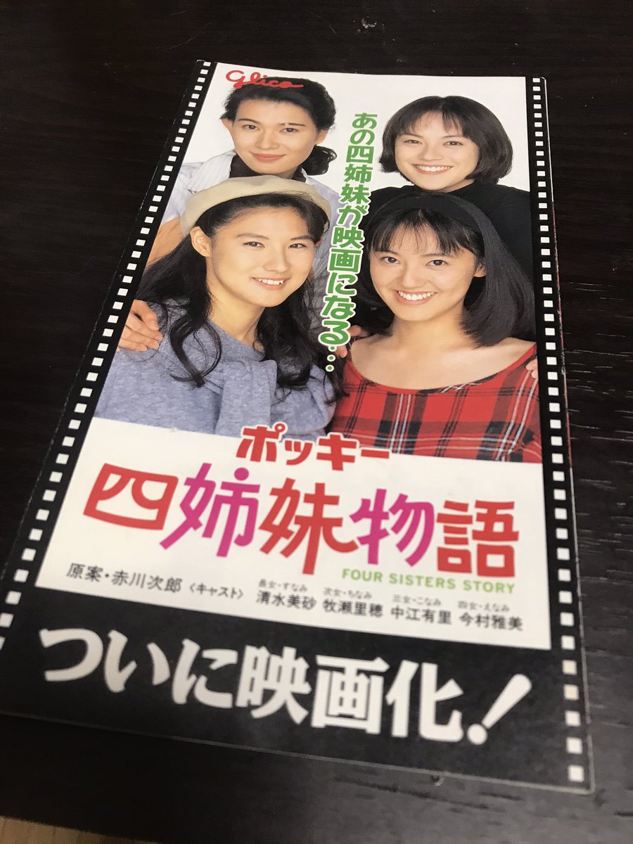 ポッキー四姉妹物語 Twitter Search