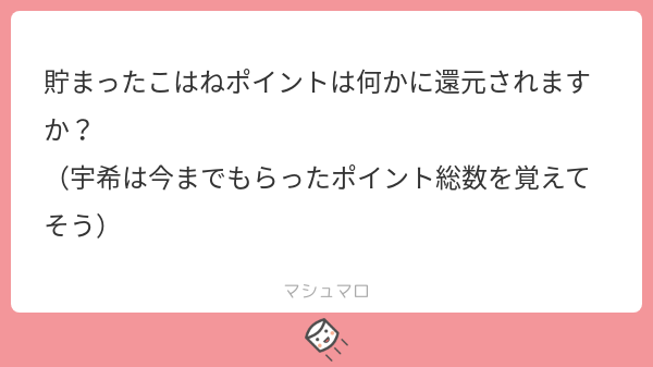 こはねポイントについて

#アニマエール 