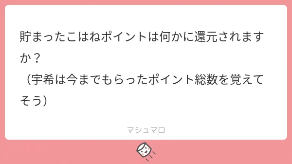 こはねポイントについて

#アニマエール 