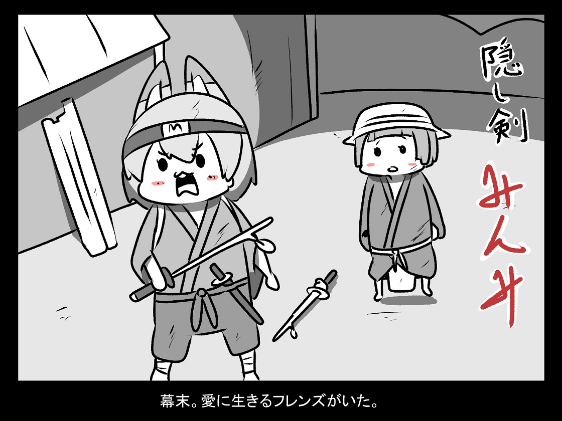 幕末。愛に生きるフレンズがいた。 
