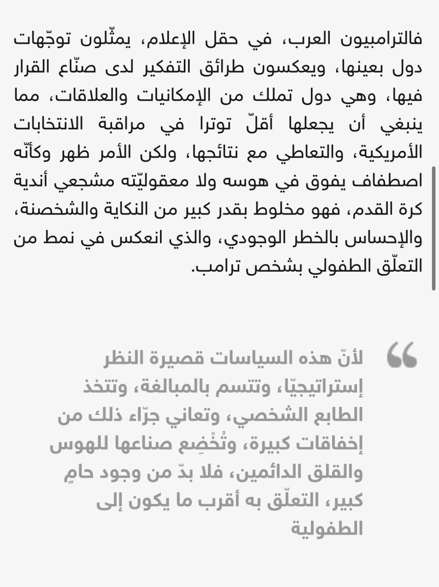 aalkawakebi's tweet photo. بمثّل الترمبيون العرب، في حقل الإعلام، توجّهات دول تملك من الإمكانيات ما ينبغي أن يجعلها أقل توتراً في التعامل مع #الانتخابات_الأميركية، لكن الأمر فاق في هوسه مشجّعي أندية كرة القدم—مزيج من النكاية والإحساس بالخطر، تجسّد في التعلّق الطفولي بشخص #ترمب.
الكاتب الفلسطيني @sariorabi https://t.co/ju4Y7ynvQW