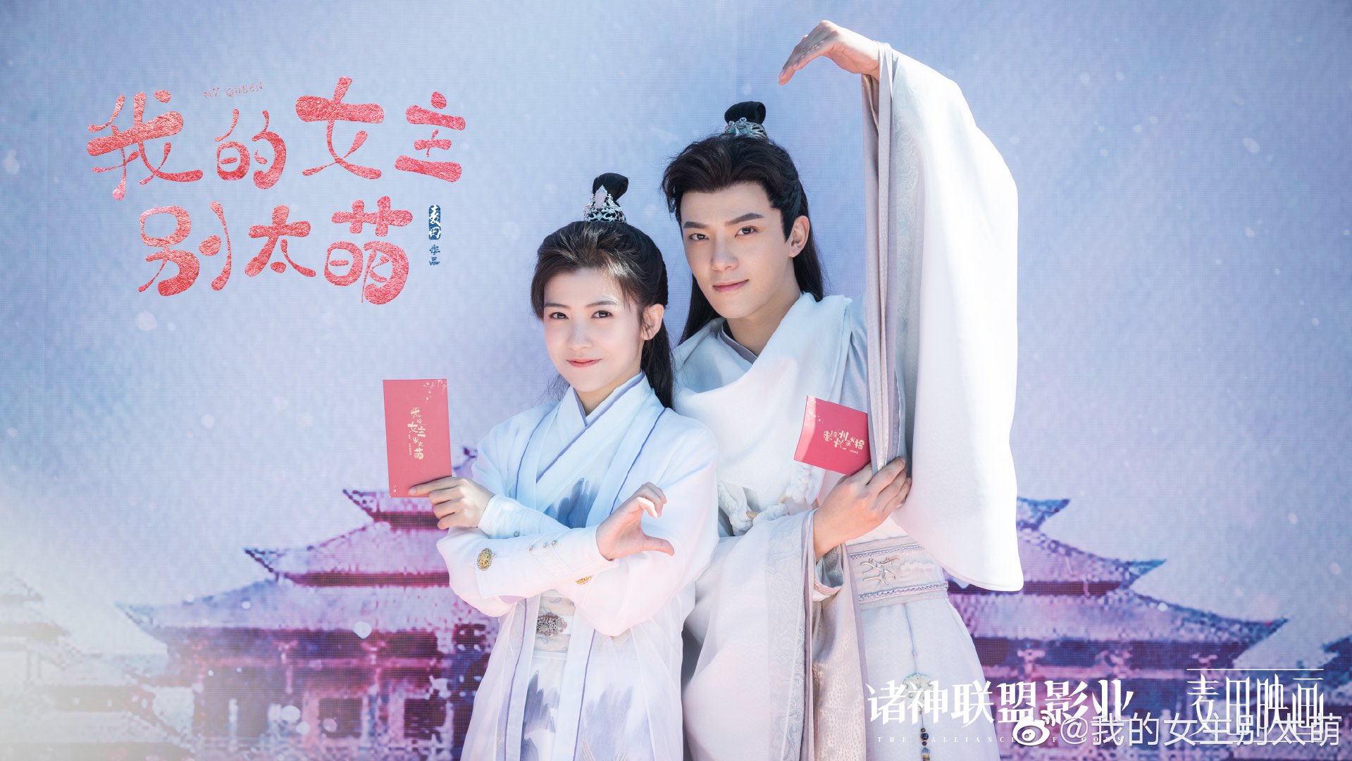 Dramapotatoe - c-drama news and more - Historical romcom webdrama My Queen,  starring Lai Meiyun and Wu Junyu, releases new poster as drama wraps its  run tonight for VIPs #我的女主别太萌