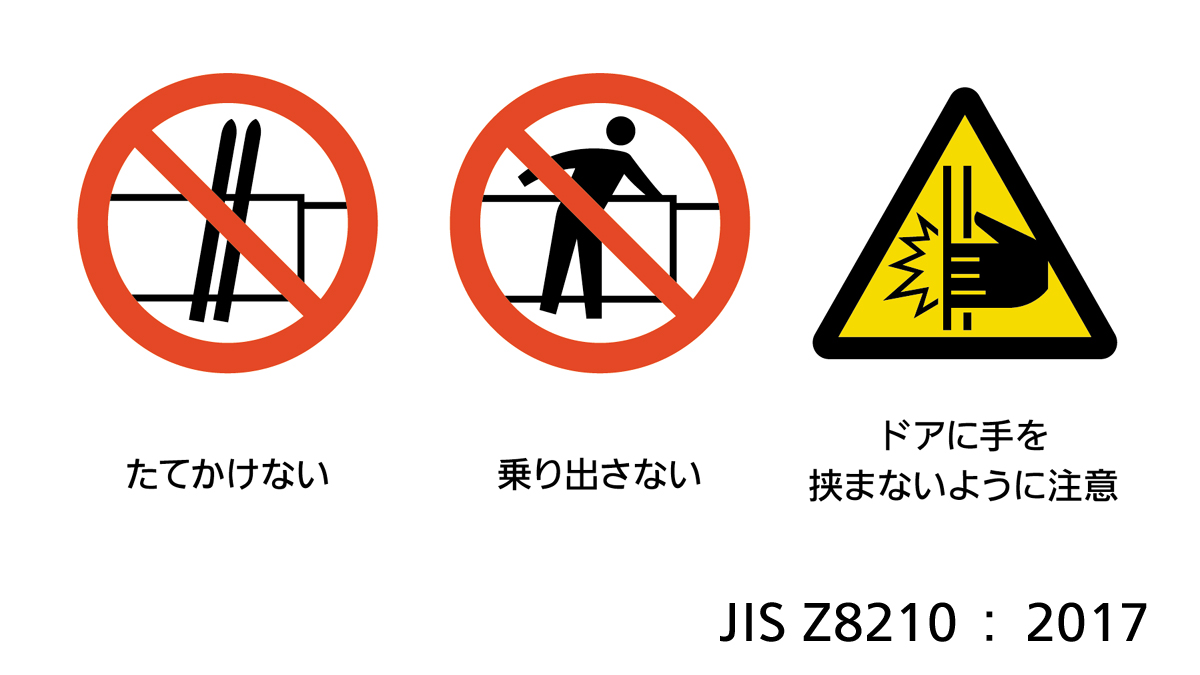 株式会社石井マーク ちなみにjis Z10に登録されたホームドア用の図記号3点はこちらです しかし 指詰め注意 とは言わないのですね おそらく今後は交通会社ごとのヴァリエーションといった差異は減ってゆき Jis版の図記号に統一される傾向になるの