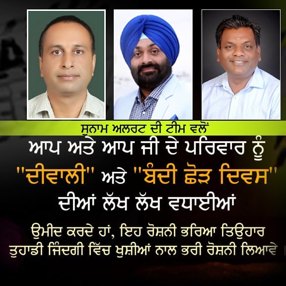 AlertSunam's tweet photo. #SunamAlert ਦੀ ਟੀਮ ਵੱਲੋਂ ਦੀਵਾਲੀ ਅਤੇ ਬੰਦੀ ਛੋੜ ਦਿਵਸ ਦੀਆਂ ਸਾਰਿਆਂ ਨੂੰ ਬਹੁਤ - ਬਹੁਤ ਵਧਾਈਆਂ। https://t.co/ZbPYyzAExP
