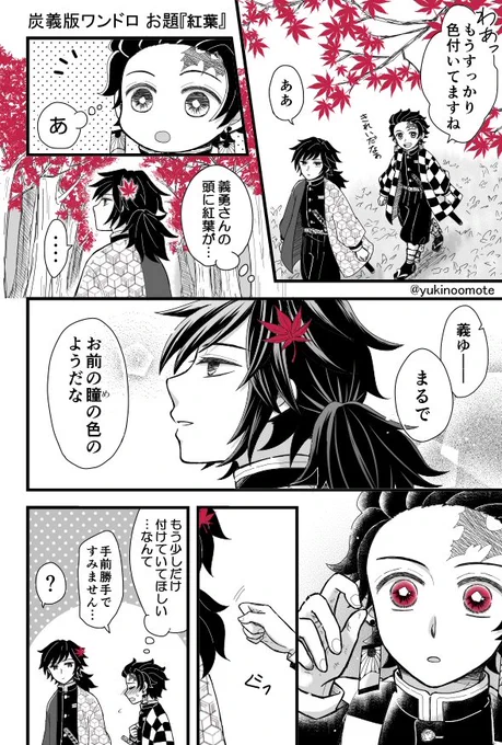 #炭義版ワンドロワンライ
お題『紅葉』
まだ無自覚な炭→義です。🎴くんのおめめは描いてて楽しいですね!そして相変わらずワンドロどころじゃありません… 