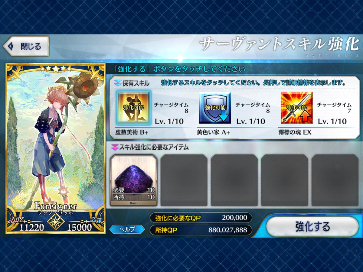 Fgo ゴッホちゃんのスキル上げ 絶妙に枯渇素材攻めてきてきついんだけど