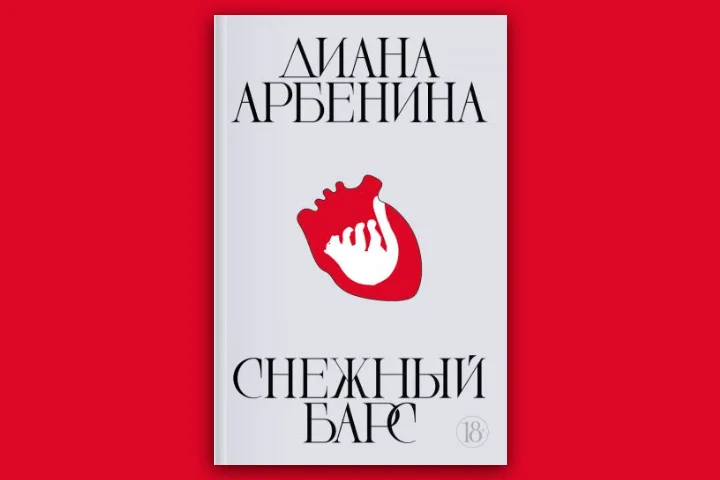 eksmo_live's tweet photo. Предлагаем вам п��рвыми ознакомиться с отрывком из книги Дианы Арбениной «Снежный барс».

https://t.co/NUz2q3JUle https://t.co/LJ7pBwtKfY