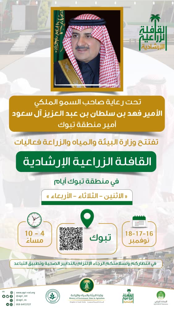 agri_ext's tweet photo. أخي المزارع ... أخي المواطن
أنشطة هادفة .. وفعاليات مميزة ..
تقدمها لكم #القافلة_الزراعية_الإرشادية بمنطقة #تبوك اعتباراً من الاثنين القادم
برعاية كريمة من صاحب السمو الملكي الأمير فهد بن سلطان بن عبد العزيز آل سعود أمير منطقة تبوك
بوجودكم نسعد وتتحقق الفائدة

#سعودي_جاب S.G.A.P https://t.co/wPf2JB9WzV