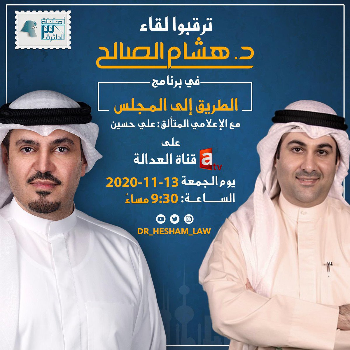 نتطلع الى متابعتكم لنا في لقاء صريح كالعادة ومع الاعلامي المتميز علي حسين 

اليوم 
الساعه : ٩:٣٠
قناة : atv 
.
.