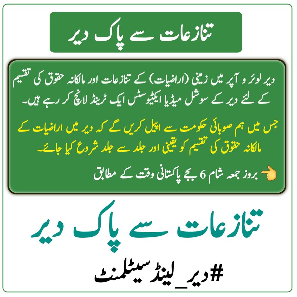 Saeedsaim111's tweet photo. دیر میں امن کی فضاء مزید بڑھانے کے لیے  #دیر_لینڈسیٹلمنٹ انتہائی ضروری ہے۔ https://t.co/HqYfBSAwS8