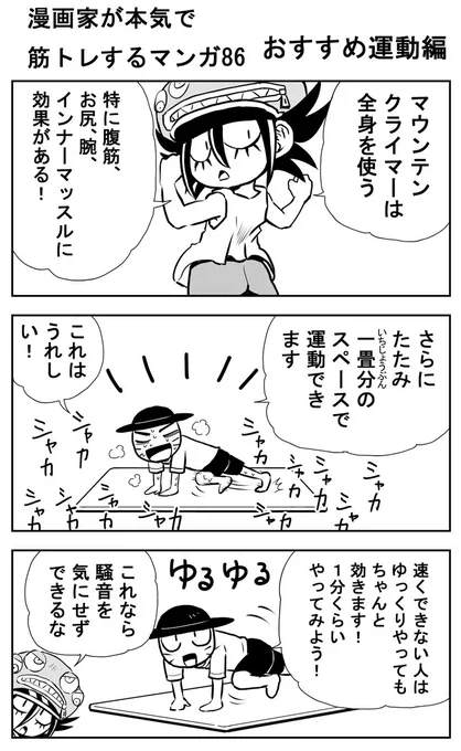 漫画家が本気で筋トレする話86～87

マウンテンクライマーの続き。
マウンテンクライマーはゆっくりやれば
近所迷惑にならないよう静かにできます!

#漫画家が本気で筋トレする話
#筋トレ 