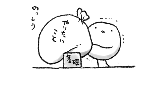 地道にやってゆこう…積み重ねがだいじ…
とは思ってるんですがむずかしいですね… 