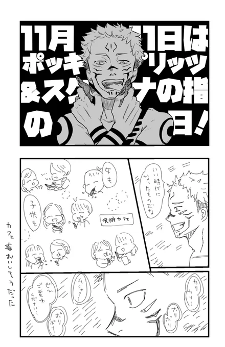 うまくあっち消せてるかな…
これは呪術カフェが狂気じみててヒェ〜と思ったと言う気持ちのポッ◯ーの日 