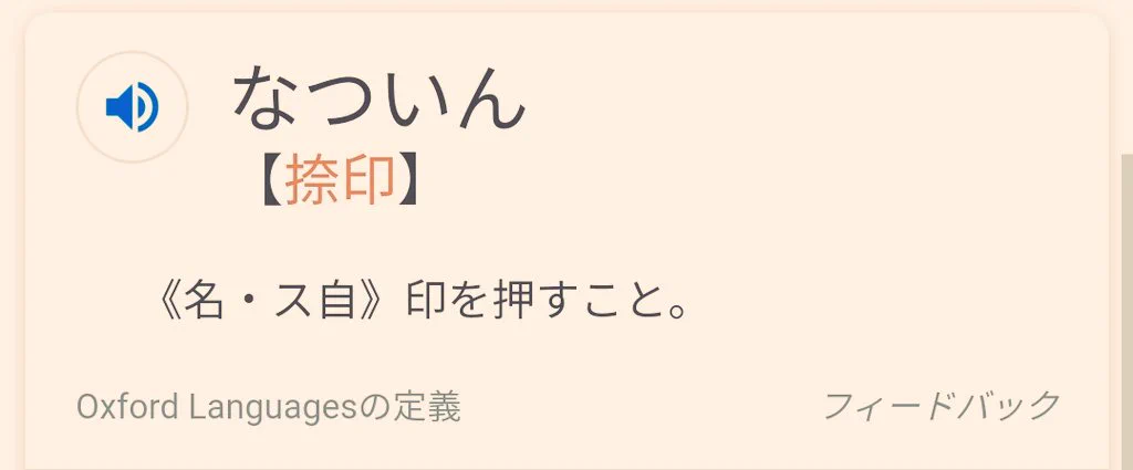 @ONO_INBOU (いやはやこれはまたすごいクオリティですね…全然別件ですが、このわたくしともあろうものが捺印(なついん)の「捺」は捺す(おす)とも読むことを初めて知りましたよ…) 