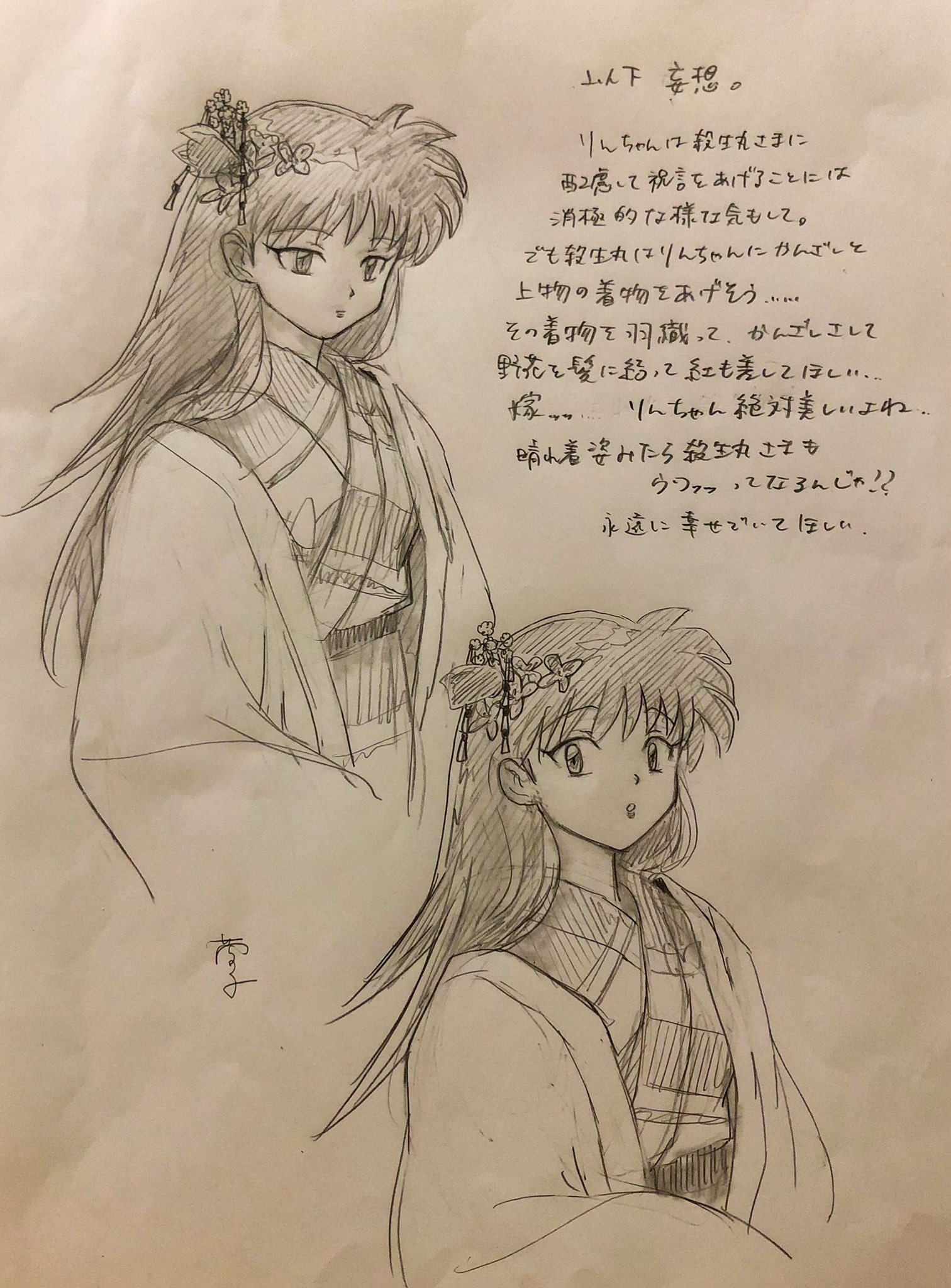 蘭子 妄想注意 りんちゃんがもし殺生丸さまと祝言をあげていたら 結婚式をしていれば 殺生丸 さまからかんざしと上物の着物をプレゼントしてくれそう りんちゃんはいつもの着物でいいけどなーって感じというか 素朴なんだけど幸せいっぱい詰まってると