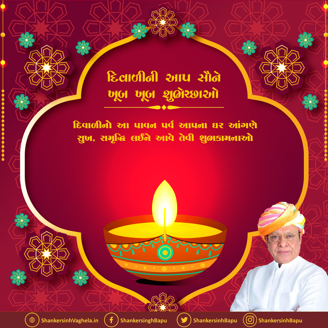 દિવાળીની આપ સૌને ખૂબ ખૂબ શુભેચ્છાઓ🪔

દિવાળીનો આ પાવન પર્વ આપના ઘર આંગણે સુખ, સમૃદ્ધિ લઈને આવે તેવી શુભકામનાઓ.