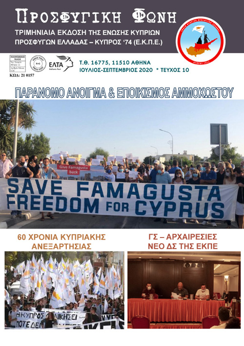 ΚΥΚΛΟΦΟΡΗΣΕ Η ΠΡΟΣΦΥΓΙΚΗ ΦΩΝΗ Αρ. 10-e
Μπορείτε να την διαβάσετε και να την κατεβάσετε από:
tinyurl.com/y3cll8tq